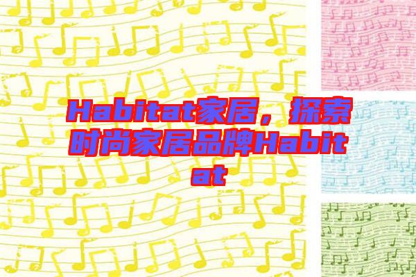 Habitat家居，探索時尚家居品牌Habitat