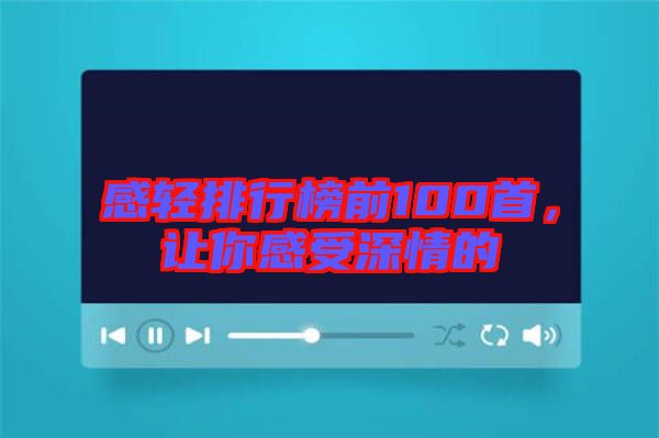 感輕排行榜前100首，讓你感受深情的