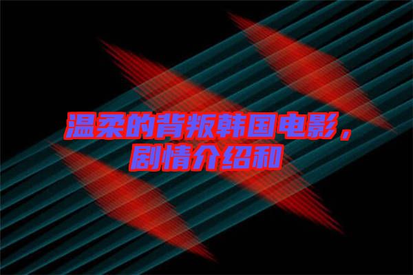 溫柔的背叛韓國(guó)電影，劇情介紹和