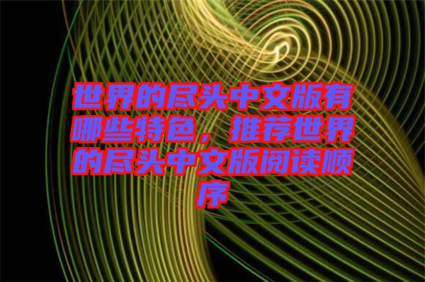 世界的盡頭中文版有哪些特色，推薦世界的盡頭中文版閱讀順序