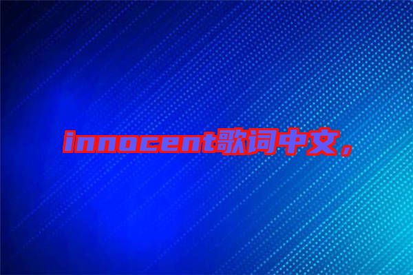 innocent歌詞中文，