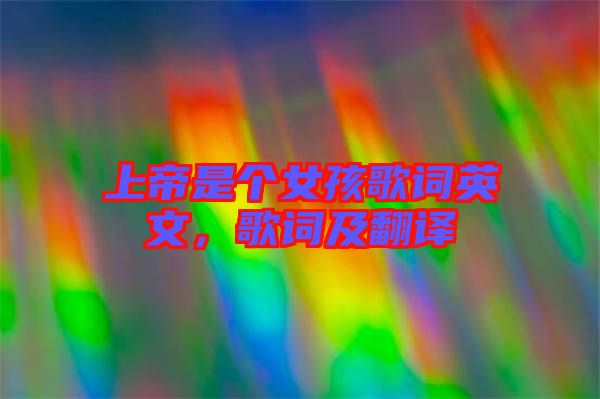 上帝是個女孩歌詞英文，歌詞及翻譯