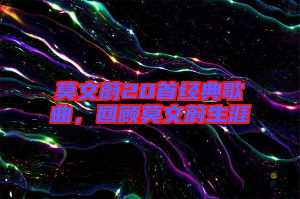 莫文蔚20首經(jīng)典歌曲，回顧莫文蔚生涯