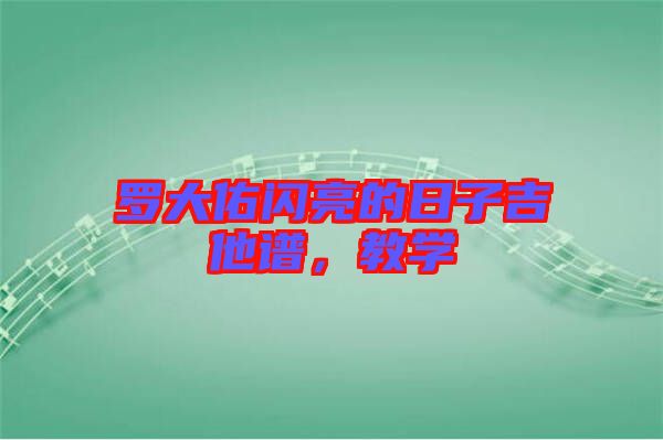 羅大佑閃亮的日子吉他譜，教學(xué)