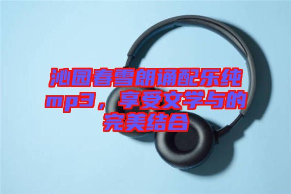 沁園春雪朗誦配樂純mp3，享受文學(xué)與的完美結(jié)合