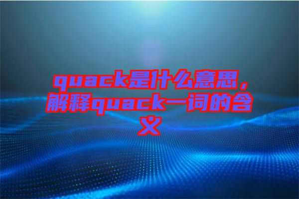 quack是什么意思，解釋quack一詞的含義