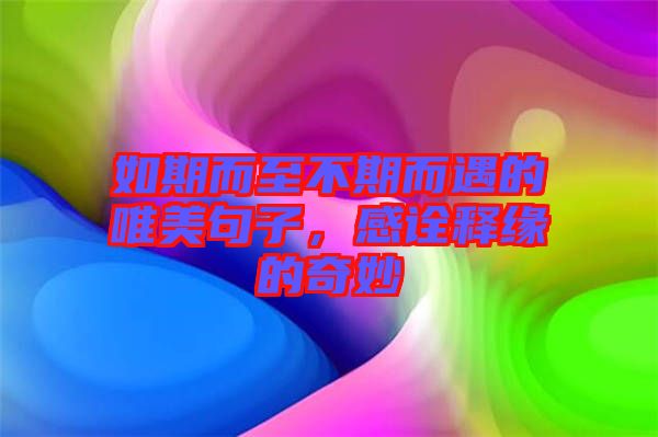 如期而至不期而遇的唯美句子，感詮釋緣的奇妙