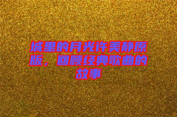 城里的月光許美靜原版，回顧經(jīng)典歌曲的故事