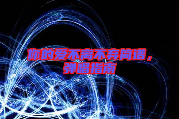 你的愛不離不棄簡譜，彈唱指南