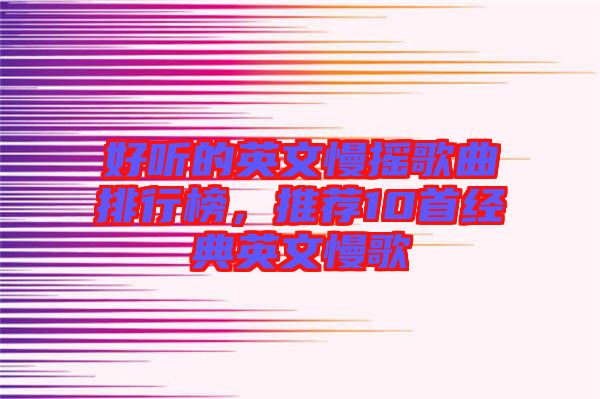 好聽的英文慢搖歌曲排行榜，推薦10首經(jīng)典英文慢歌