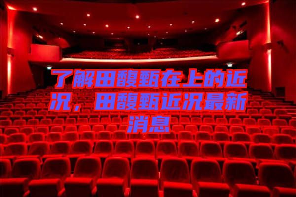 了解田馥甄在上的近況，田馥甄近況最新消息