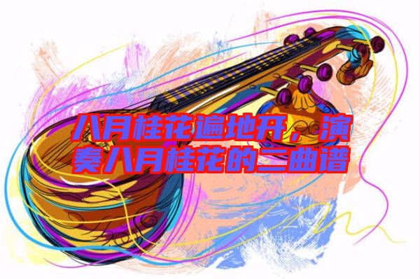 八月桂花遍地開，演奏八月桂花的二曲譜