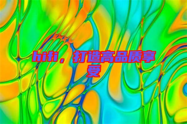 hifi，打造高品質(zhì)享受