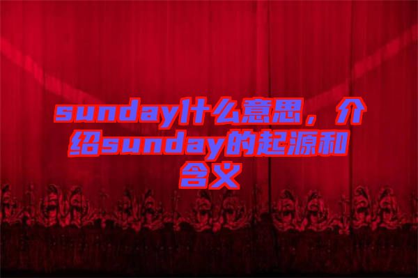 sunday什么意思，介紹sunday的起源和含義