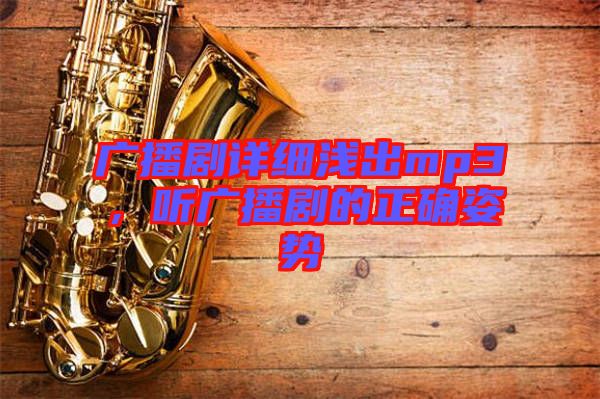 廣播劇詳細(xì)淺出mp3，聽廣播劇的正確姿勢