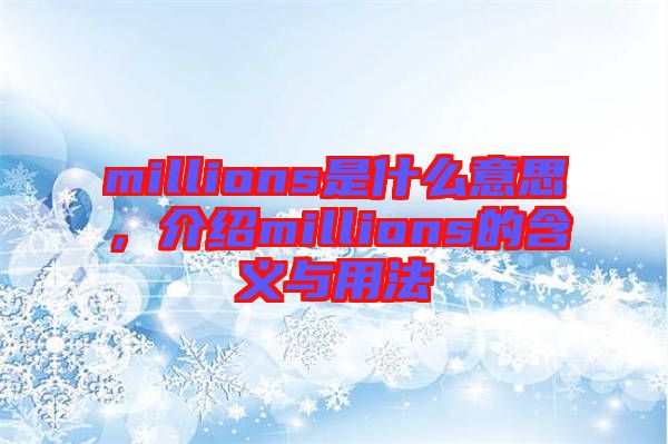 millions是什么意思，介紹millions的含義與用法