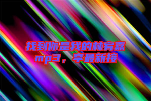 找到你是我的林宥嘉mp3，享最新接