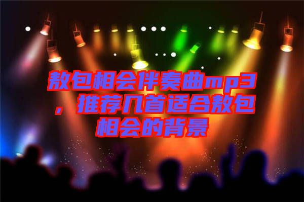 敖包相會(huì)伴奏曲mp3，推薦幾首適合敖包相會(huì)的背景