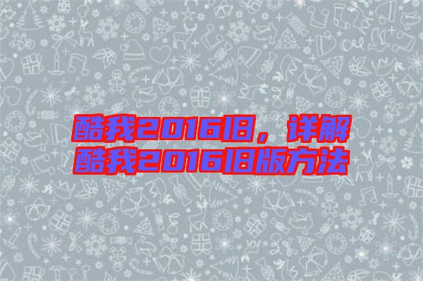 酷我2016舊，詳解酷我2016舊版方法