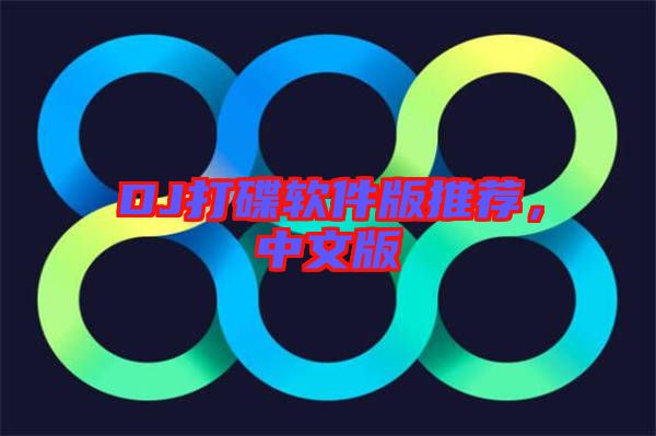 DJ打碟軟件版推薦，中文版