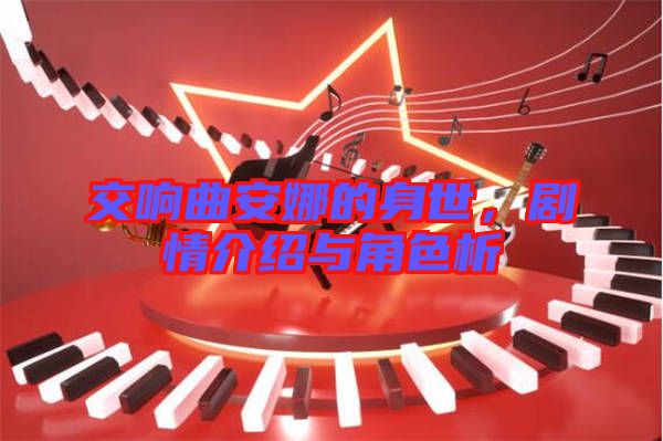 交響曲安娜的身世，劇情介紹與角色析