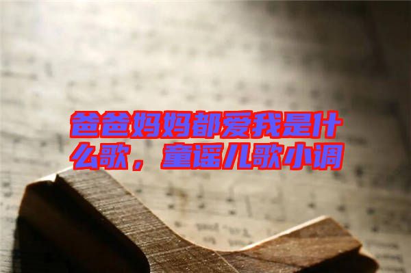 爸爸媽媽都愛(ài)我是什么歌，童謠兒歌小調(diào)