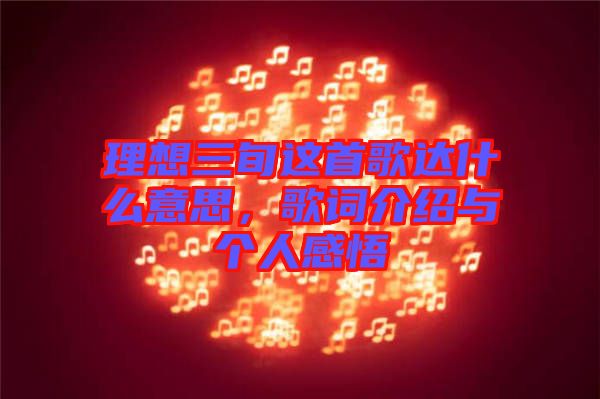 理想三旬這首歌達(dá)什么意思，歌詞介紹與個人感悟