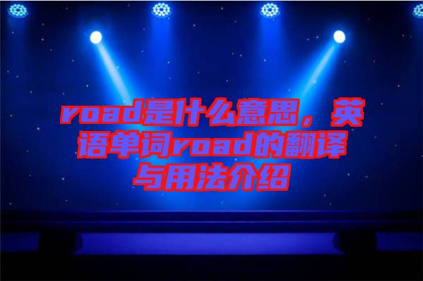 road是什么意思，英語單詞road的翻譯與用法介紹