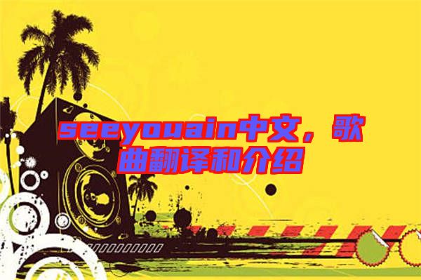 seeyouain中文，歌曲翻譯和介紹