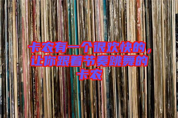 卡農(nóng)有一個很歡快的，讓你跟著節(jié)奏跳舞的卡農(nóng)