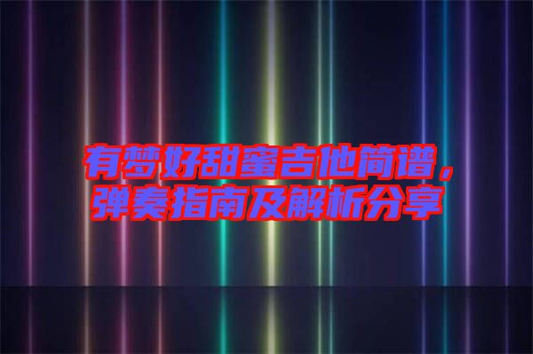 有夢(mèng)好甜蜜吉他簡(jiǎn)譜，彈奏指南及解析分享