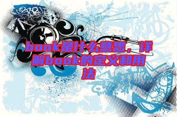 book是什么意思，詳解book的定義和用法