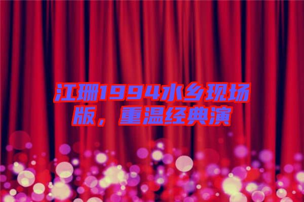 江珊1994水鄉(xiāng)現(xiàn)場版，重溫經(jīng)典演