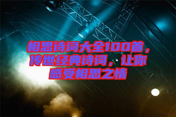 相思詩詞大全100首，傳世經(jīng)典詩詞，讓你感受相思之情