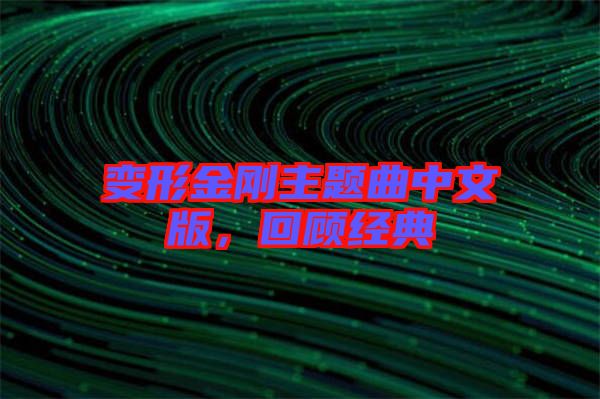 變形金剛主題曲中文版，回顧經(jīng)典