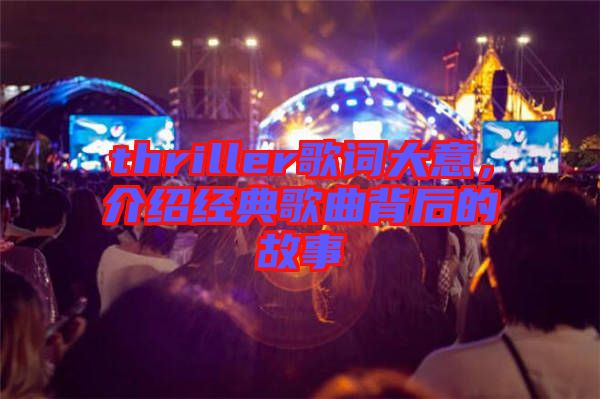 thriller歌詞大意，介紹經典歌曲背后的故事