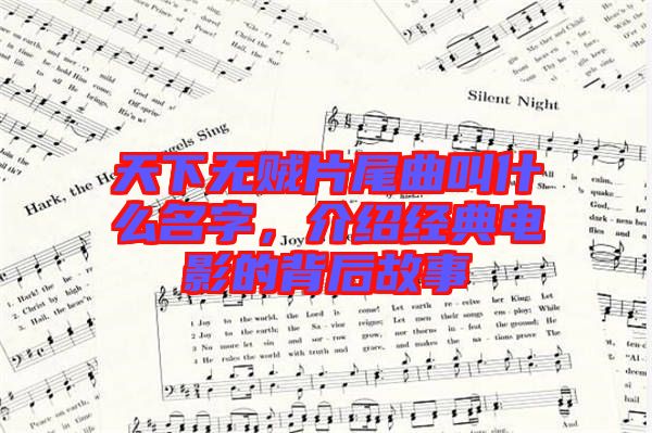 天下無賊片尾曲叫什么名字，介紹經(jīng)典電影的背后故事