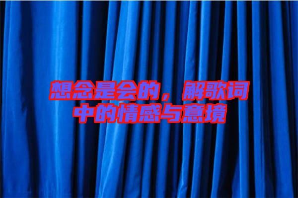 想念是會的，解歌詞中的情感與意境