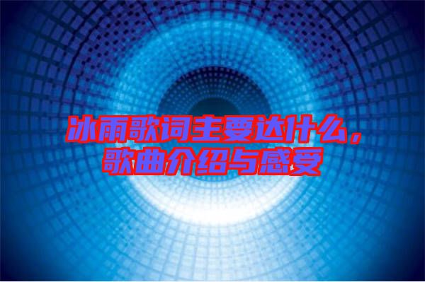 冰雨歌詞主要達(dá)什么，歌曲介紹與感受