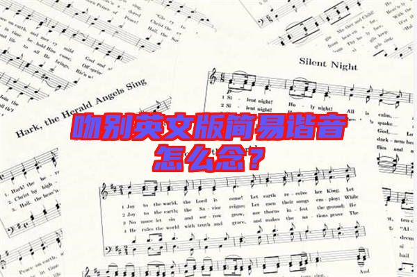 吻別英文版簡易諧音怎么念？