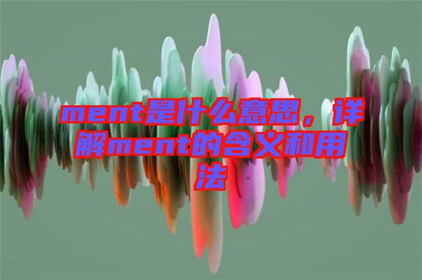 ment是什么意思，詳解ment的含義和用法