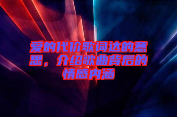 愛的代價歌詞達(dá)的意思，介紹歌曲背后的情感內(nèi)涵