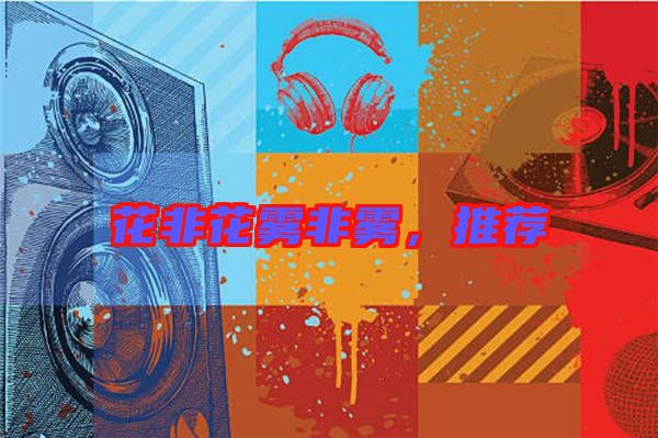 花非花霧非霧，推薦