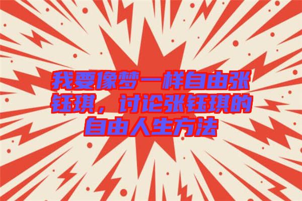 我要像夢(mèng)一樣自由張鈺琪，討論張鈺琪的自由人生方法