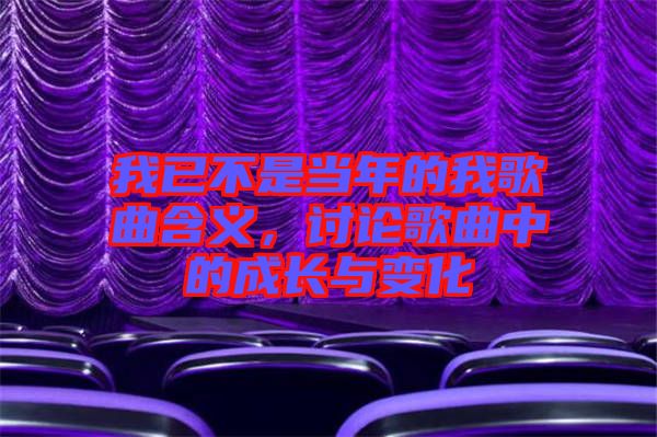 我已不是當(dāng)年的我歌曲含義，討論歌曲中的成長與變化