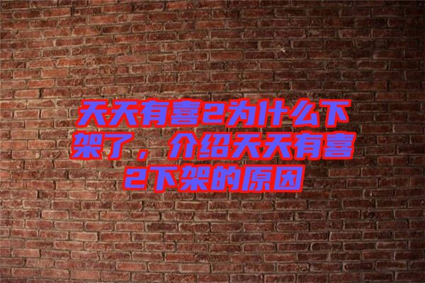 天天有喜2為什么下架了，介紹天天有喜2下架的原因