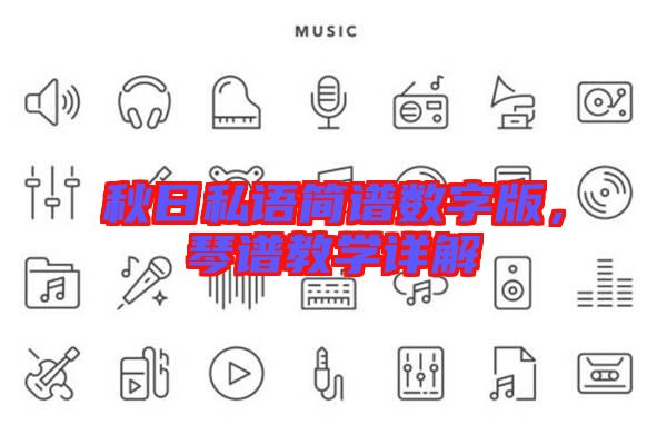 秋日私語(yǔ)簡(jiǎn)譜數(shù)字版，琴譜教學(xué)詳解