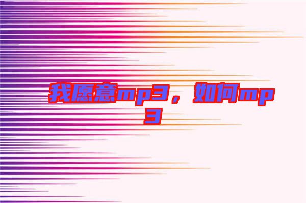 我愿意mp3，如何mp3