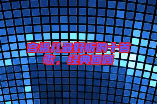 容祖兒最好聽的十首歌，經典回顧