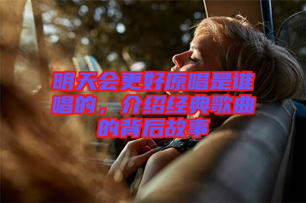 明天會更好原唱是誰唱的，介紹經(jīng)典歌曲的背后故事